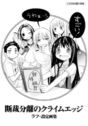 書店購入特典情報 緋鍵龍彦 断裁分離のクライムエッジ 第5巻 2月23日 木 発売 緋鍵龍彦 断裁分離のクライムエッジ 公式ブログ